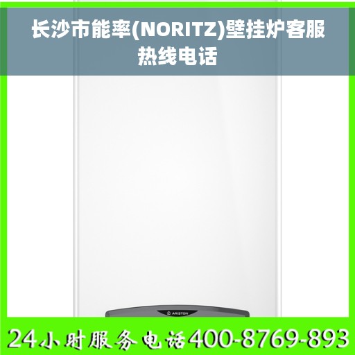 长沙市能率(NORITZ)壁挂炉客服热线电话