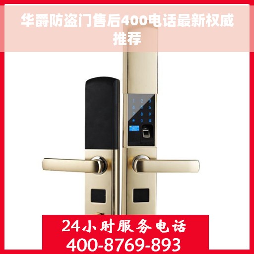华爵防盗门售后400电话最新权威推荐
