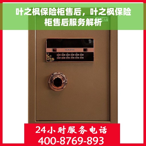 叶之枫保险柜售后，叶之枫保险柜售后服务解析