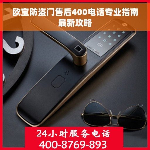 欧宝防盗门售后400电话专业指南最新攻略