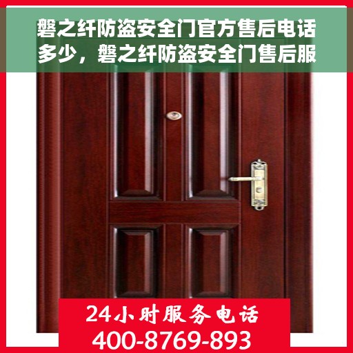 磐之纤防盗安全门官方售后电话多少，磐之纤防盗安全门售后服务热线及联系方式全解析