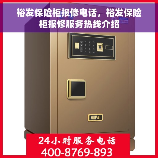 裕发保险柜报修电话，裕发保险柜报修服务热线介绍