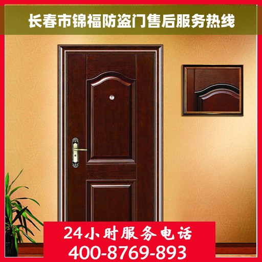 长春市锦福防盗门售后服务热线