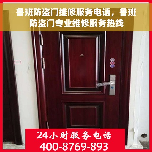 鲁班防盗门维修服务电话，鲁班防盗门专业维修服务热线