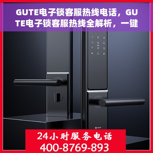 GUTE电子锁客服热线电话，GUTE电子锁客服热线全解析，一键拨打，解决您的锁事烦恼！
