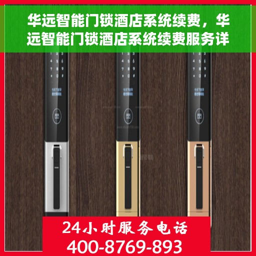 华远智能门锁酒店系统续费，华远智能门锁酒店系统续费服务详解