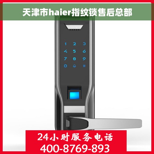 天津市haier指纹锁售后总部