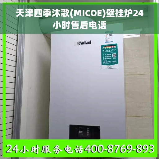 天津四季沐歌(MICOE)壁挂炉24小时售后电话