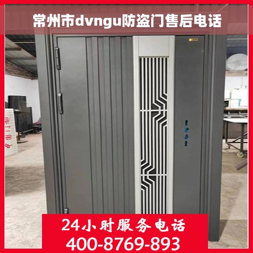 常州市dvngu防盗门售后电话