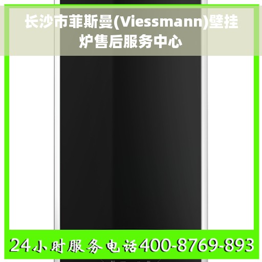 长沙市菲斯曼(Viessmann)壁挂炉售后服务中心