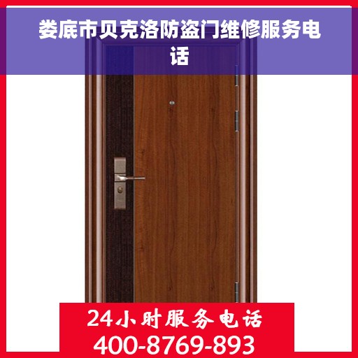 娄底市贝克洛防盗门维修服务电话