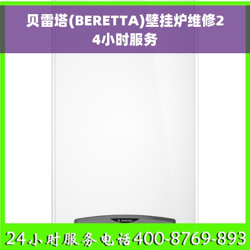 贝雷塔(BERETTA)壁挂炉维修24小时服务