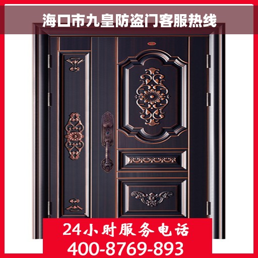 海口市九皇防盗门客服热线