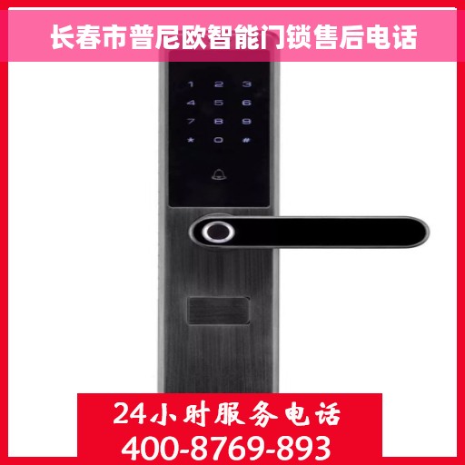 长春市普尼欧智能门锁售后电话