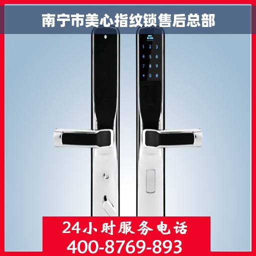 南宁市美心指纹锁售后总部 南宁市美心指纹锁售后总部