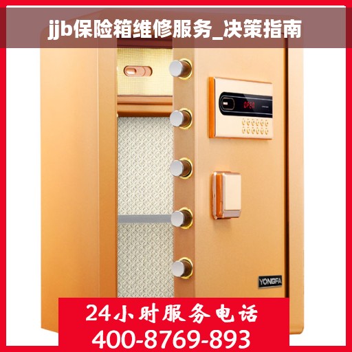 jjb保险箱维修服务_决策指南