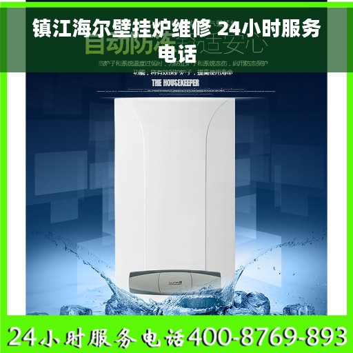镇江海尔壁挂炉维修 24小时服务电话