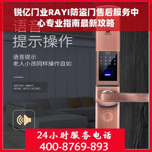 锐亿门业RAYI防盗门售后服务中心专业指南最新攻略