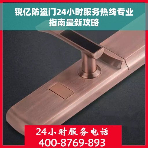 锐亿防盗门24小时服务热线专业指南最新攻略