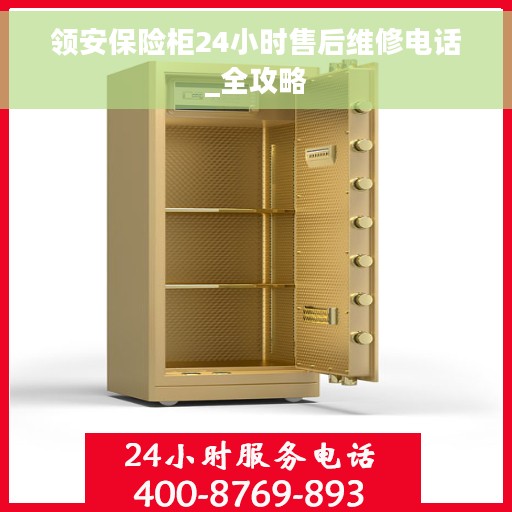 领安保险柜24小时售后维修电话_全攻略
