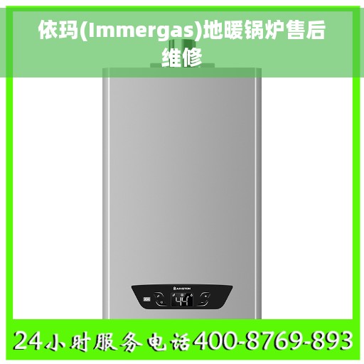 依玛(Immergas)地暖锅炉售后维修
