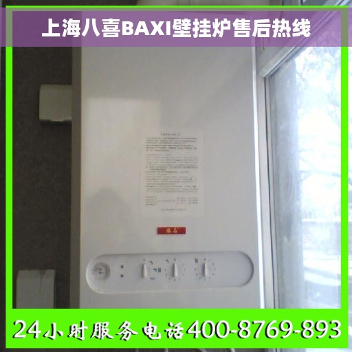 上海八喜BAXI壁挂炉售后热线