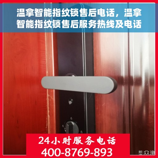 温拿智能指纹锁售后电话，温拿智能指纹锁售后服务热线及电话详解