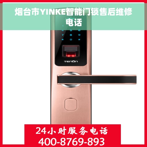 烟台市YINKE智能门锁售后维修电话