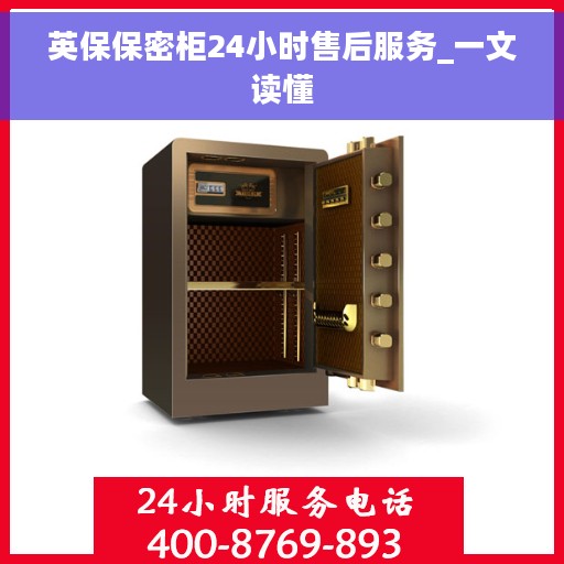 英保保密柜24小时售后服务_一文读懂