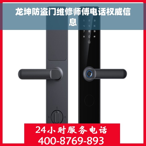 龙坤防盗门维修师傅电话权威信息
