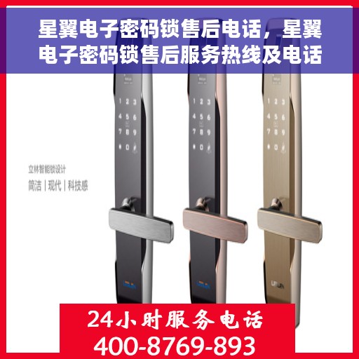 星翼电子密码锁售后电话，星翼电子密码锁售后服务热线及电话支持指南