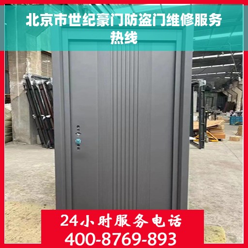 北京市世纪豪门防盗门维修服务热线
