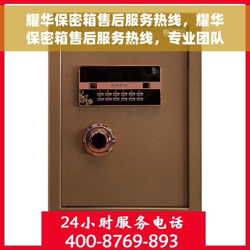耀华保密箱售后服务热线，耀华保密箱售后服务热线，专业团队，贴心保障