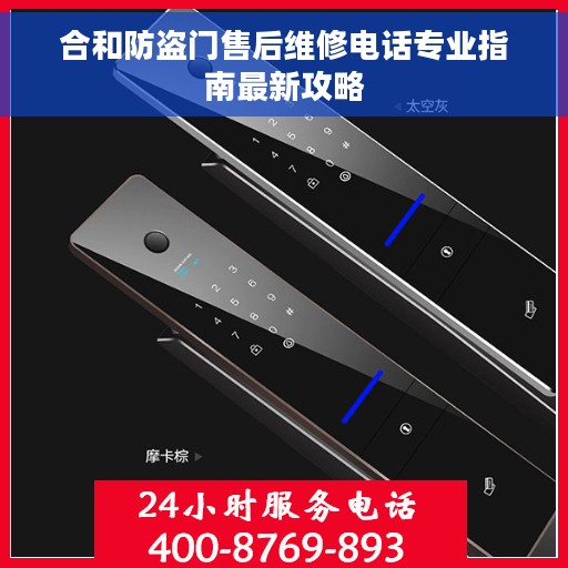 合和防盗门售后维修电话专业指南最新攻略