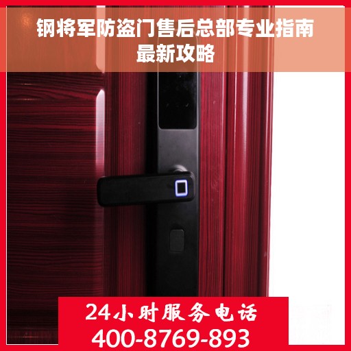 钢将军防盗门售后总部专业指南最新攻略