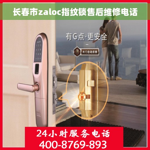 长春市zaloc指纹锁售后维修电话