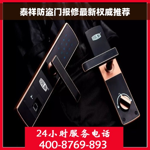 泰祥防盗门报修最新权威推荐 泰祥防盗门报修最新权威推荐