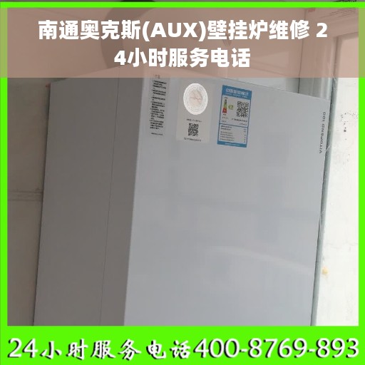 南通奥克斯(AUX)壁挂炉维修 24小时服务电话