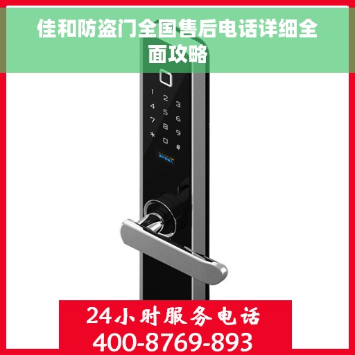 佳和防盗门全国售后电话详细全面攻略