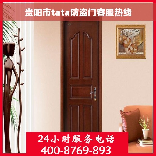 贵阳市tata防盗门客服热线