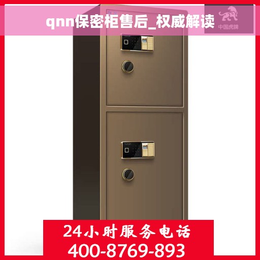 qnn保密柜售后_权威解读