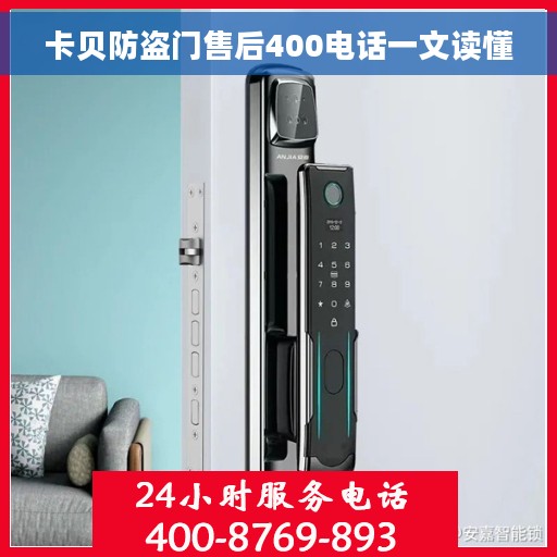 卡贝防盗门售后400电话一文读懂 卡贝防盗门售后400电话一文读懂