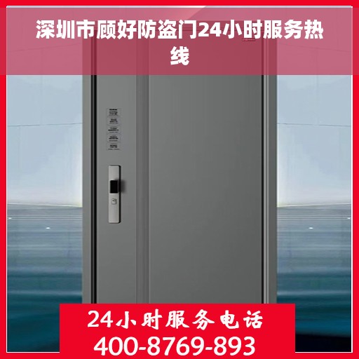 深圳市顾好防盗门24小时服务热线
