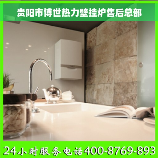 贵阳市博世热力壁挂炉售后总部