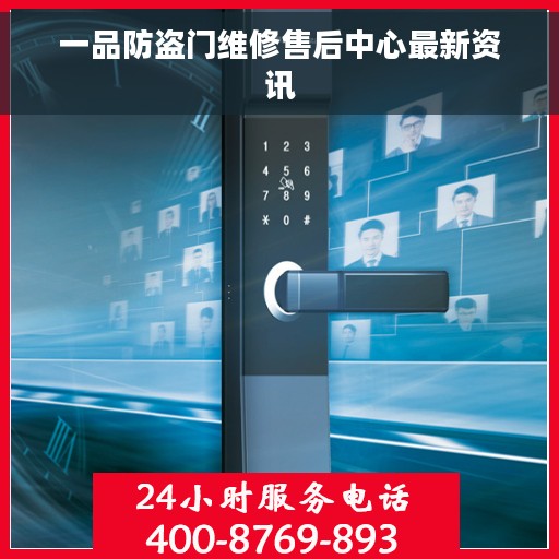一品防盗门维修售后中心最新资讯
