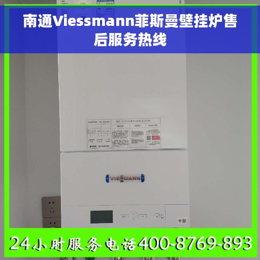 南通Viessmann菲斯曼壁挂炉售后服务热线