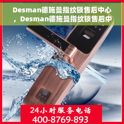 Desman德施曼指纹锁售后中心，Desman德施曼指纹锁售后中心，专业售后，贴心服务