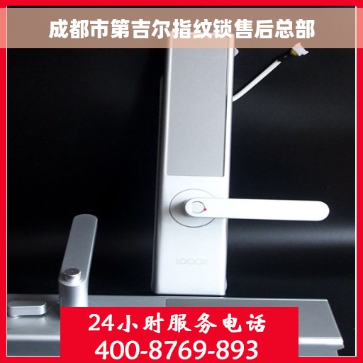 成都市第吉尔指纹锁售后总部