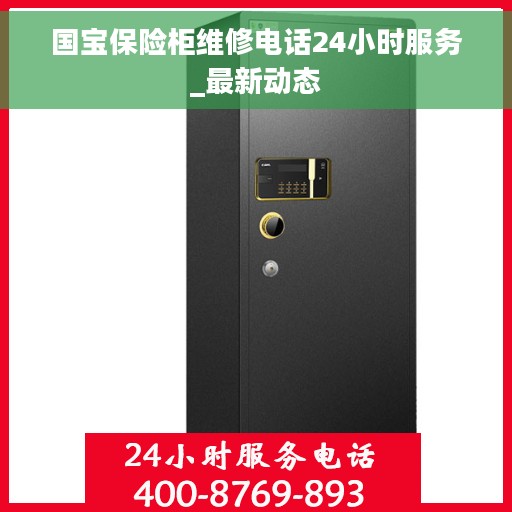 国宝保险柜维修电话24小时服务_最新动态