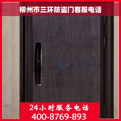 柳州市三环防盗门客服电话